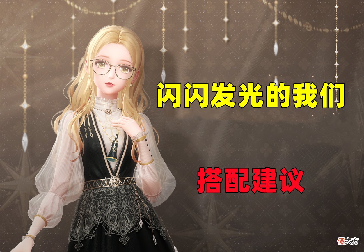 【游戏世界】闪耀暖暖：“闪闪发光”该如何搭配？打歌服or芭蕾舞主题成热门