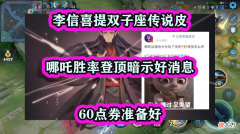 【游戏迷】王者荣耀：李信喜提双子座传说皮，哪吒胜率登顶暗示好消息