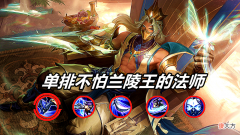 【游戏迷】王者荣耀：法师单排不怕兰陵王？