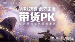 【游戏世界】手游决赛即将开启!十大主播齐聚一堂,海量好礼令全网期待不已