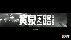 【游戏迷】从黄泉之路看国产独立游戏未来,其实我们离“优秀”相差并不远