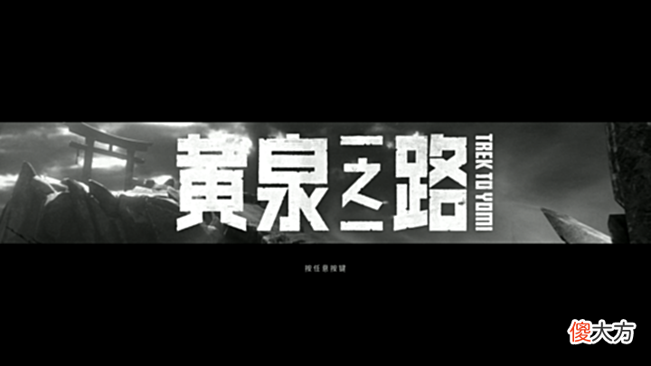 【游戏迷】从黄泉之路看国产独立游戏未来,其实我们离“优秀”相差并不远