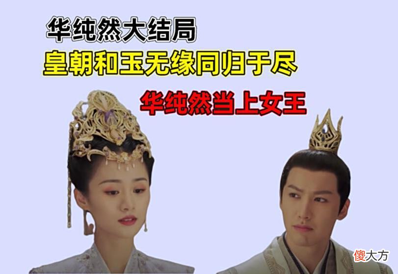 【历史故事】且试天下：华纯然大结局，皇朝和玉无缘同归于尽，华纯然当上女王
