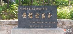 【爱历史】黄河故事之二十四：秦赵会盟台