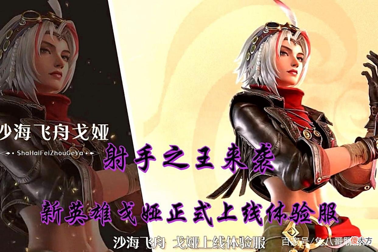 【游戏迷】新英雄戈娅正式上线体验服，技能机制全面，或直接登顶射手排行榜