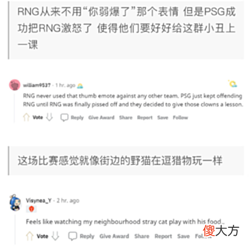 【游戏迷】舒服了！外网热议RNG9连胜：PSG就像一群小丑，还喜欢装