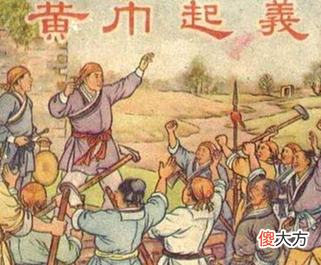 【历史故事】黄巾起义到底是什么样的最后便宜了谁