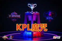 【游戏迷】KPL夏季赛B组战队出炉：火豹加入B组，KSG和Hero有望崛起吗？