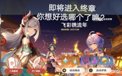【游戏世界】海灯节活动即将迎来终章，你想好该选择哪个四星了嘛