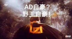 【游戏世界】uzi最近疯狂rank，除ad外还有另一熟悉位置？