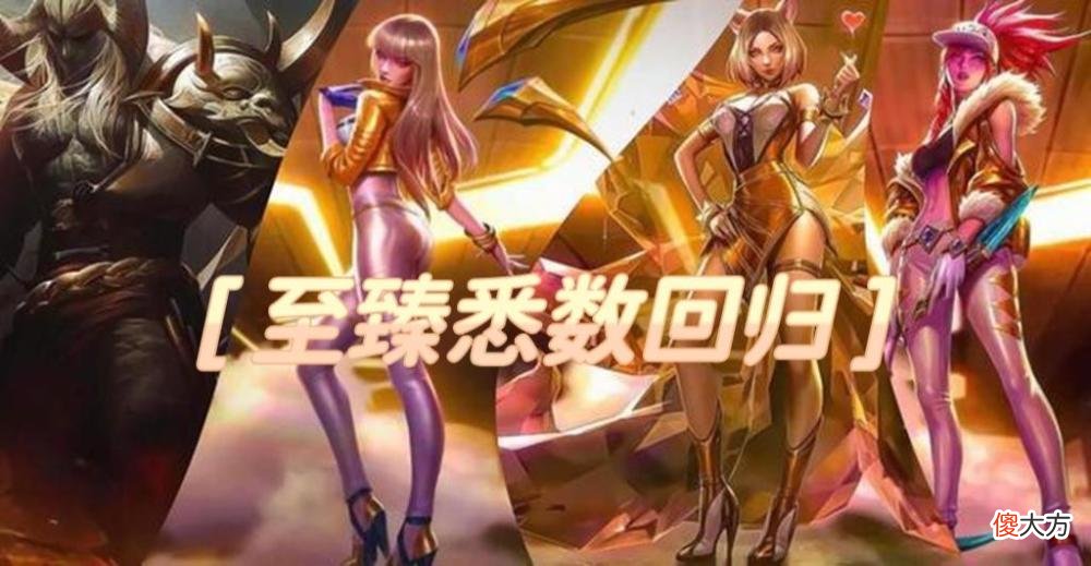 【游戏世界】lol：全新升级至臻皮肤，原皮肤拥有者将会一人一份！