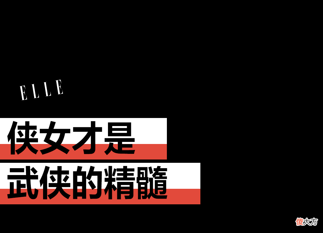 【就爱时尚】2022年了，我们还需要女侠吗？