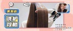 【就爱时尚】为什么在美发店里洗头发很滑？为什么理发店的洗发水超市里没有？