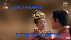 【历史故事】且试天下：白风夕身份曝光，以女王之身下嫁丰兰息