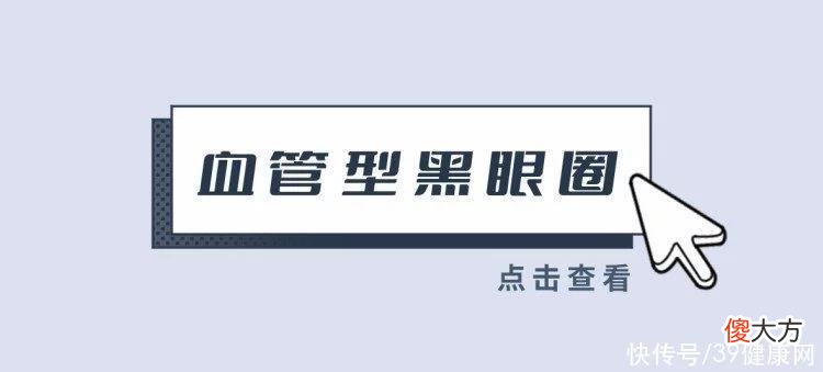 【就爱时尚】每天要睡几小时，才能把黑眼圈睡没？
