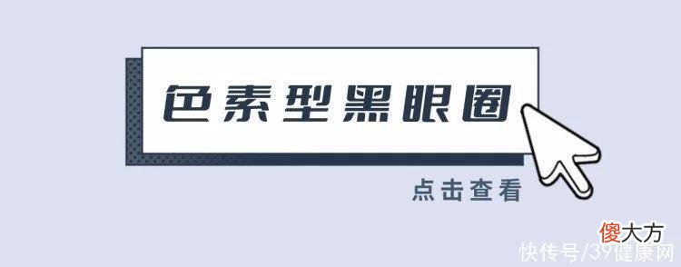 【就爱时尚】每天要睡几小时，才能把黑眼圈睡没？