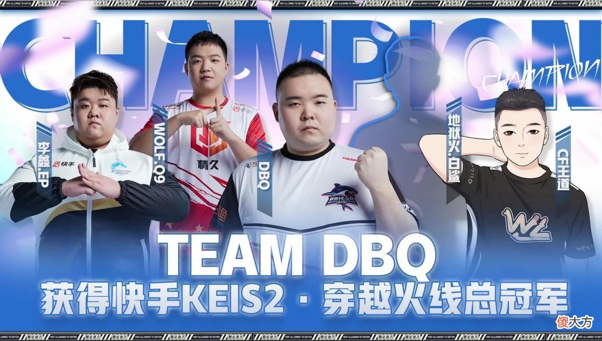 【游戏迷】DBQ获得穿越火线KEI S2冠军，王道AK发挥勇猛，CF广君都忍不住夸赞