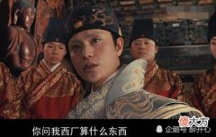【爱历史】西厂，明朝短命的特务机构，由一次灵异事件和一名妖道促成其诞生