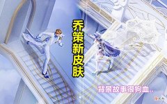 【游戏世界】520乔策二连预热，2520点券准备好，貂蝉BUG被修复，强度迎来质变！