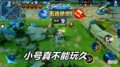 【游戏迷】王者荣耀：为什么小号玩久了，水平会直线下滑，从带飞到混分？