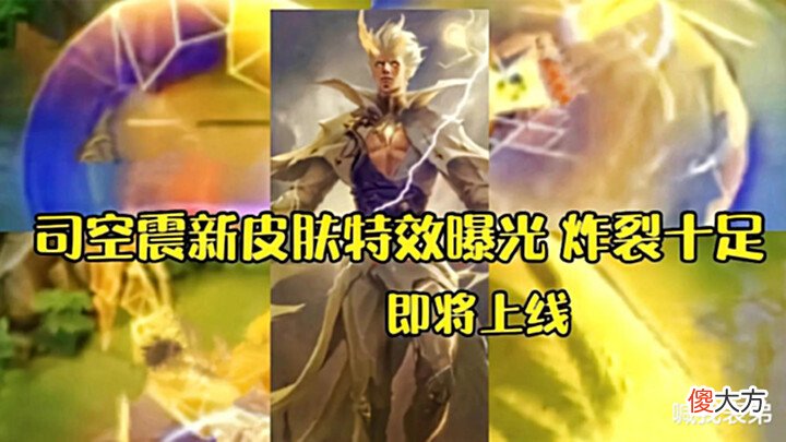 【游戏世界】李逍遥返场确定,西施赵灵儿来袭,金色司空震超帅,皮肤秘宝上架