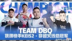 【游戏世界】穿越火线KEI国际赛落下帷幕，DBQ斩获冠军，中国选手统治力十足