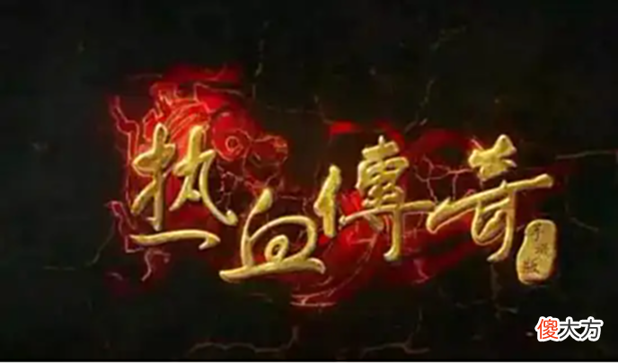 【游戏世界】请原谅身边玩传奇的人,他也是有梦想的,万一实现了呢?