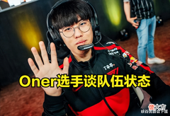 【游戏世界】Oner:把比赛当训练赛,一边玩想玩的英雄一边找到版本答案!