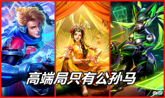 【游戏世界】王者荣耀：别再说高端局射手只有“公孙马”了，能玩的英雄真不少