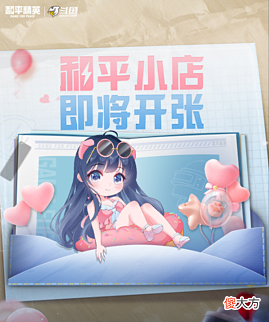 【游戏迷】和平小店全新升级！小团团化身和平掌柜开启精彩带货专场