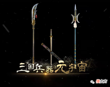 【历史故事】自在国原创数字藏品-三国群英十八般兵刃,网友:不可多得的臻品
