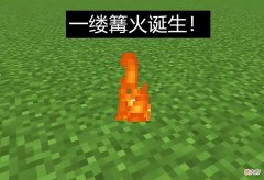 【游戏迷】我的世界：如果我不说，你永远也不知道，关于“火焰”的故事