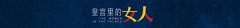 【历史故事】嘉妃最惨儿子“四阿哥”永珹：被乾隆送给叔叔，女儿也被送给永琪