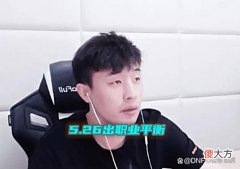 【游戏迷】DNF：大硕再度透露新消息！5.26职业平衡来了，两个职业终于重做