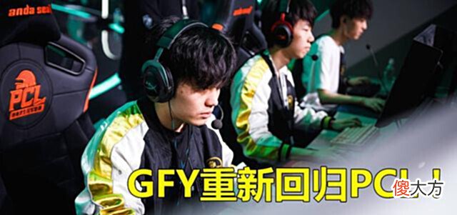 【游戏迷】GFY确定留守PCL,112转会天禄被辟谣,Mamu已经沦落无人问津!