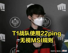 【游戏世界】T1战队无视MSI规则引发LPL观众热议：RNG上当，T1才是最大特权队