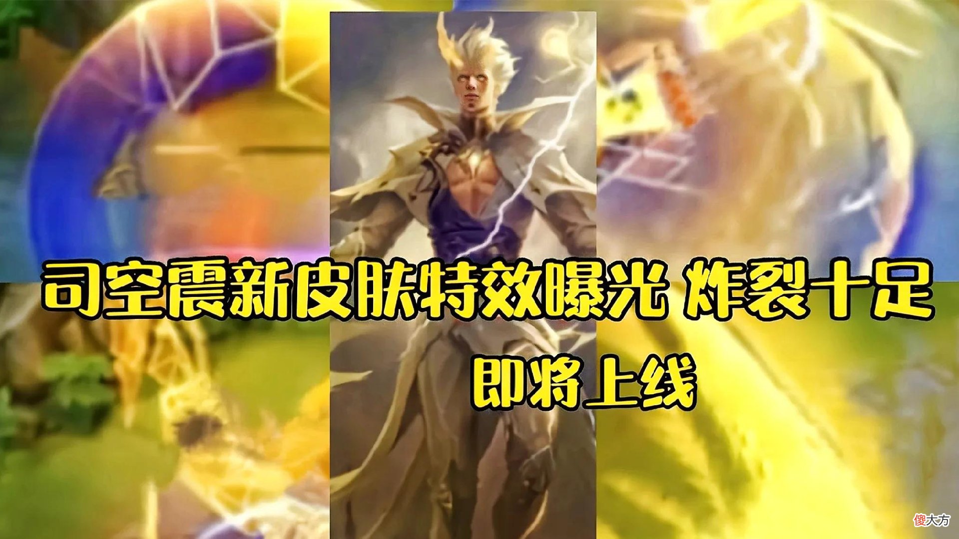 【游戏世界】李逍遥返场确定，西施赵灵儿来袭，金色司空震超帅，皮肤秘宝上架