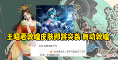 【游戏迷】王者荣耀：王昭君舞动敦煌新皮肤突袭，马可新皮帅炸！