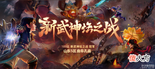 【游戏世界】《梦幻西游》武神坛之战开启的荣誉之路