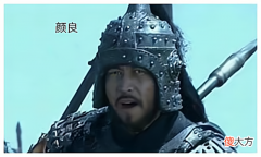 【爱历史】关羽斩颜良，诛文丑，名震华夏，真实的历史又是什么样子的呢？