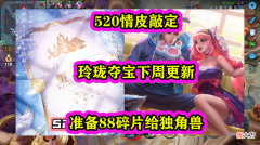【游戏迷】520情皮敲定，玲珑夺宝下周更新，准备88碎片给独角兽