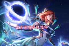 【游戏迷】王者荣耀：两款传说皮肤爆料，嬴政和马可波罗将迎来新皮肤
