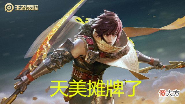 【游戏世界】王者荣耀：天美摊牌了，伴生皮肤统一涨价，首周不买直接加价