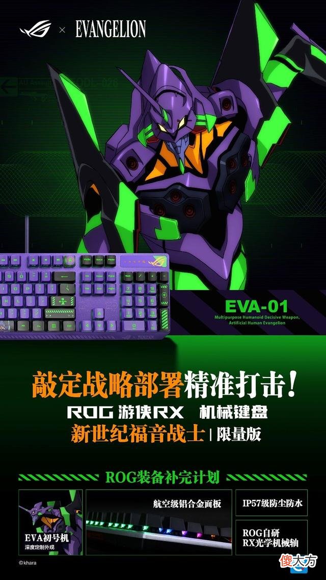 【游戏迷】ROG×EVA外设装备梦幻登场，信仰情怀一站满足