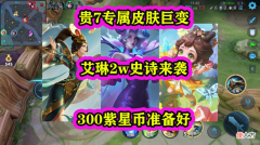 【游戏世界】王者荣耀：天美准备了什么好消息，艾琳贵族专属皮肤敲定