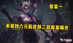 【游戏迷】王者荣耀：米莱狄六元新皮肤废案曝光，玩家直呼偏向史诗