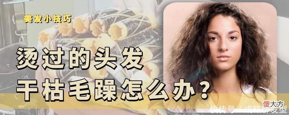 【时尚一点】烫发后头发干枯毛躁怎么办？用这三个护发小技巧，增加光泽与弹性