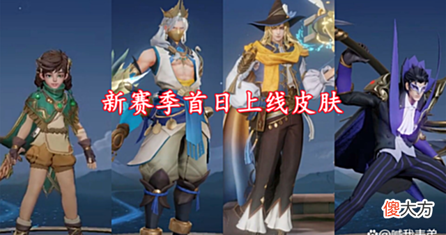 【游戏迷】王者荣耀：新赛季即将开启，武陵仙君情侣皮肤来袭