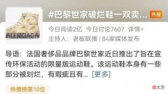 【就爱时尚】巴黎世家1.2万元“破烂鞋”上热搜，比新鞋贵一倍多！网友：垃圾桶里都难找