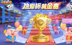 【游戏世界】网易棋牌：打比赛赢金条！热爱狂欢季燃爆开启中